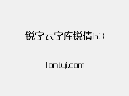 锐字云字库锐倩GB