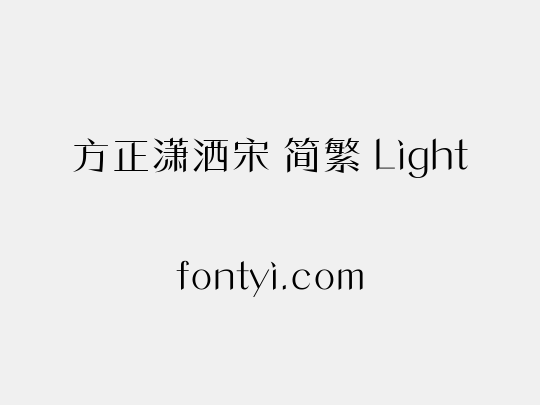 方正潇洒宋 简繁 Light