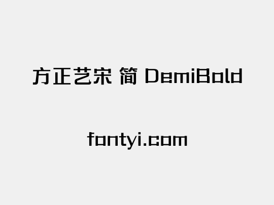 方正艺宋 简 DemiBold