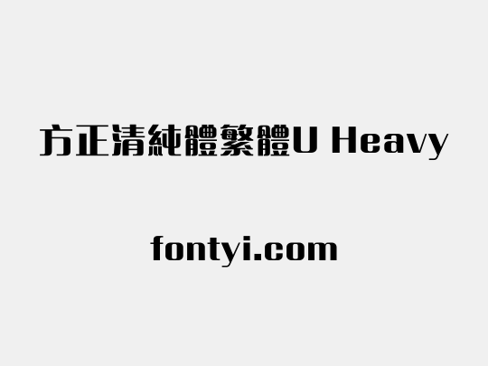 方正清純體繁體U Heavy