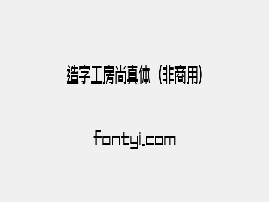 造字工房尚真体（非商用）