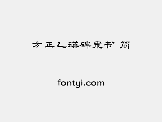 方正乙瑛碑隶书 简