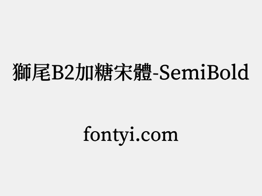 獅尾B2加糖宋體-SemiBold