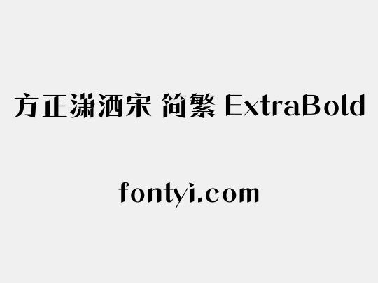 方正潇洒宋 简繁 ExtraBold