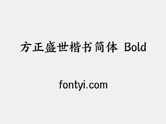 方正盛世楷书简体 Bold