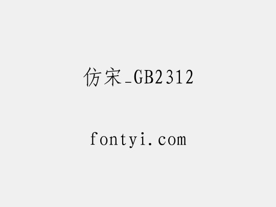 仿宋_GB2312