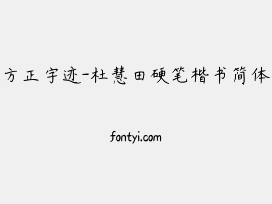 方正字迹-杜慧田硬笔楷书简体