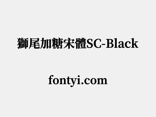 獅尾加糖宋體SC-Black