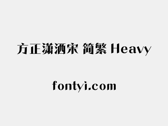 方正潇洒宋 简繁 Heavy