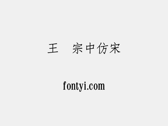 王汉宗中仿宋简