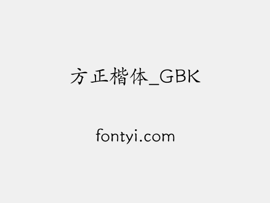 方正楷体_GBK