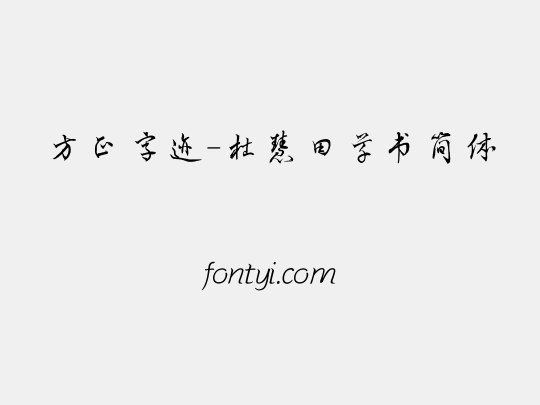 方正字迹-杜慧田草书简体