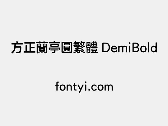 方正兰亭圆繁体 DemiBold