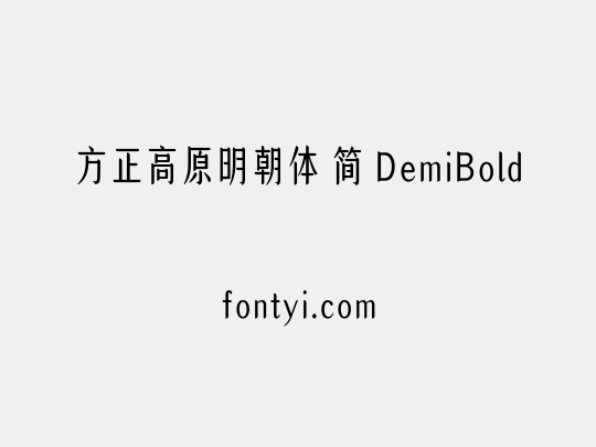 方正高原明朝体 简 DemiBold