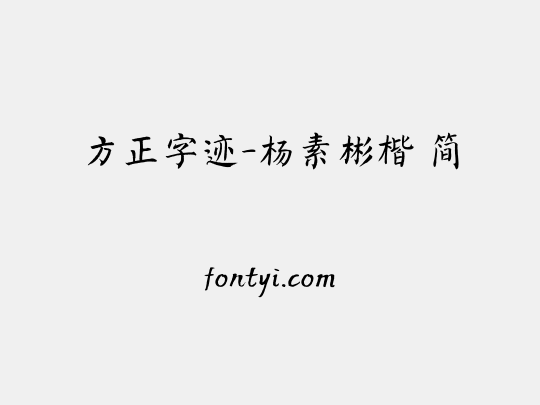 方正字迹-杨素彬楷 简