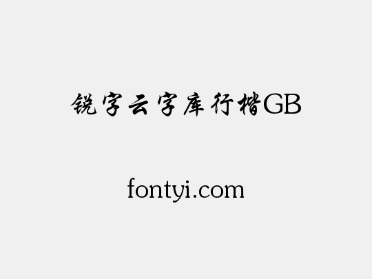 锐字云字库行楷GB