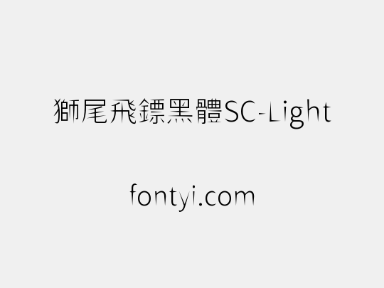 獅尾飛鏢黑體SC-Light