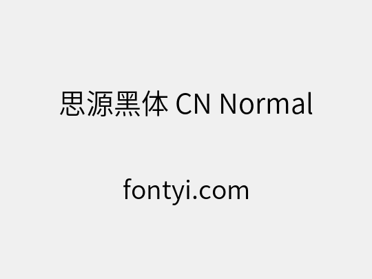 思源黑体 CN Normal