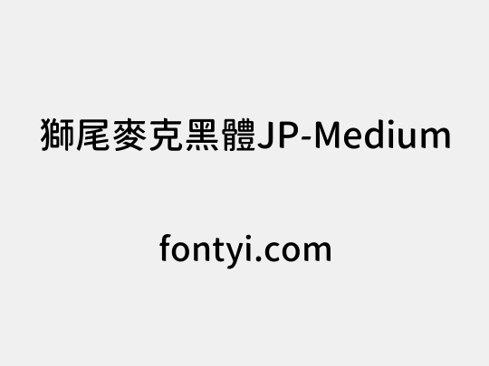 獅尾麥克黑體JP-Medium