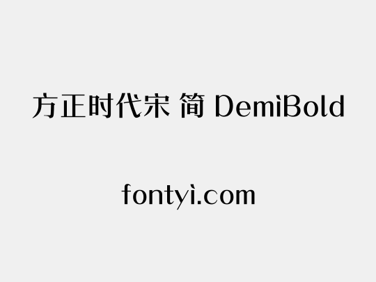 方正时代宋 简 DemiBold