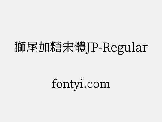 獅尾加糖宋體JP-Regular