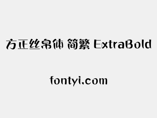 方正丝帛体 简繁 ExtraBold