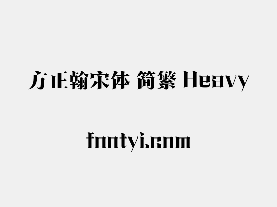 方正翰宋体 简繁 Heavy