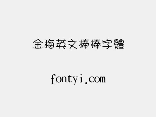 金梅英文棒棒字體