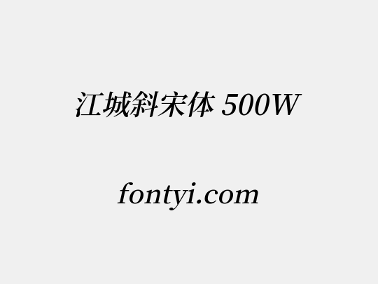 江城斜宋体 500W