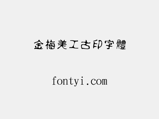 金梅美工古印字體