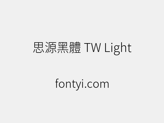 思源黑體 TW Light