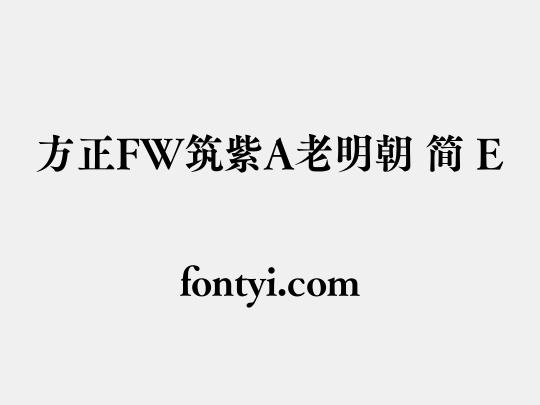 方正FW筑紫A老明朝 简 E