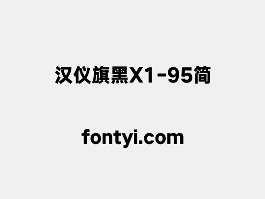 汉仪旗黑X1-95简