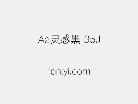 Aa灵感黑 35J