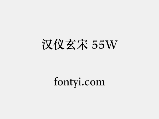 汉仪玄宋 55W