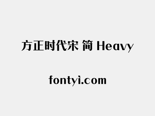 方正时代宋 简 Heavy