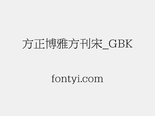 方正博雅方刊宋_GBK