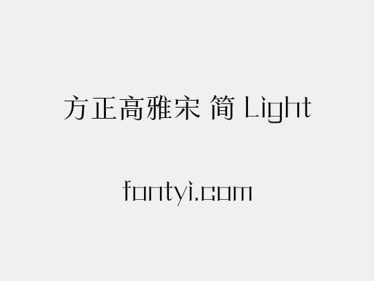 方正高雅宋 简 Light