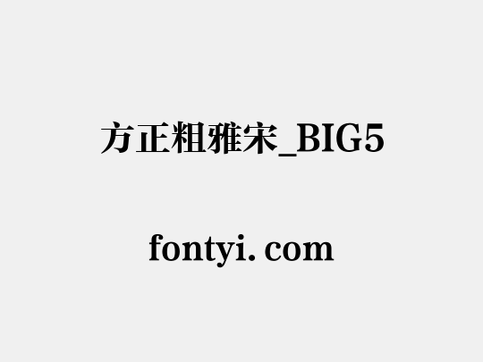 方正粗雅宋_BIG5