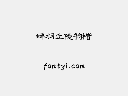 蝉羽丘陵韵楷