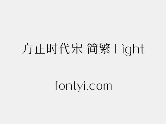 方正时代宋 简繁 Light