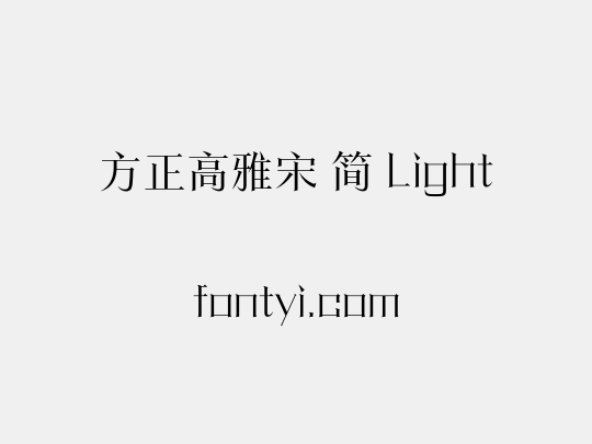 方正高雅宋 简 Light