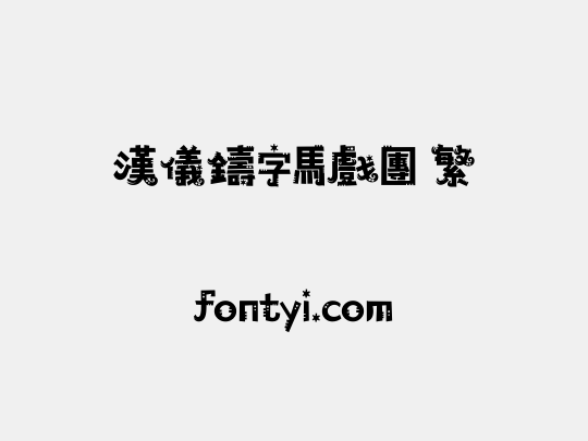 汉仪铸字马戏团 繁