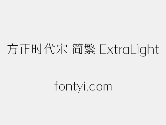 方正时代宋 简繁 ExtraLight