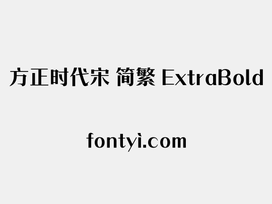 方正时代宋 简繁 ExtraBold