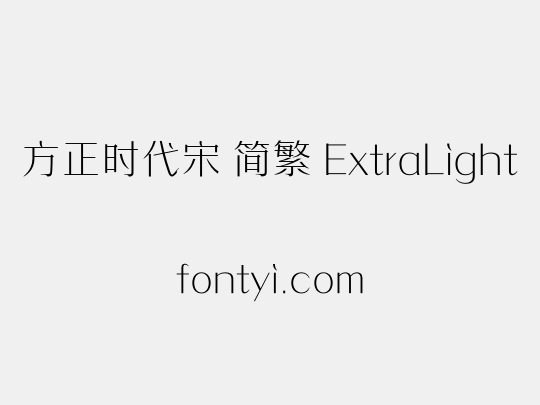 方正时代宋 简繁 ExtraLight