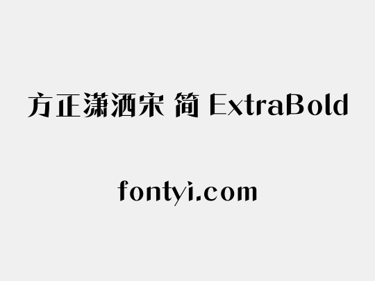 方正潇洒宋 简 ExtraBold