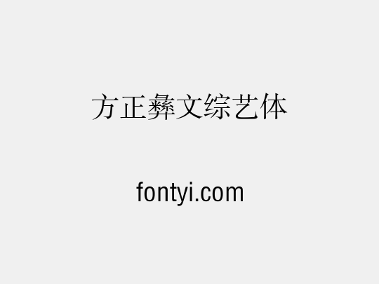 方正彝文综艺体