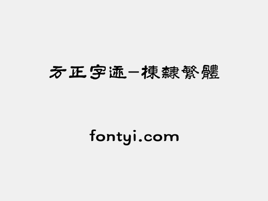 方正字迹-栋隶繁体