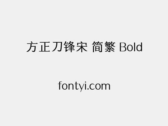 方正刀锋宋 简繁 Bold